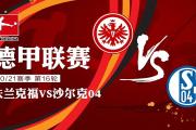华体会国米赞助商-沙尔克客场征战法兰克福战术失灵