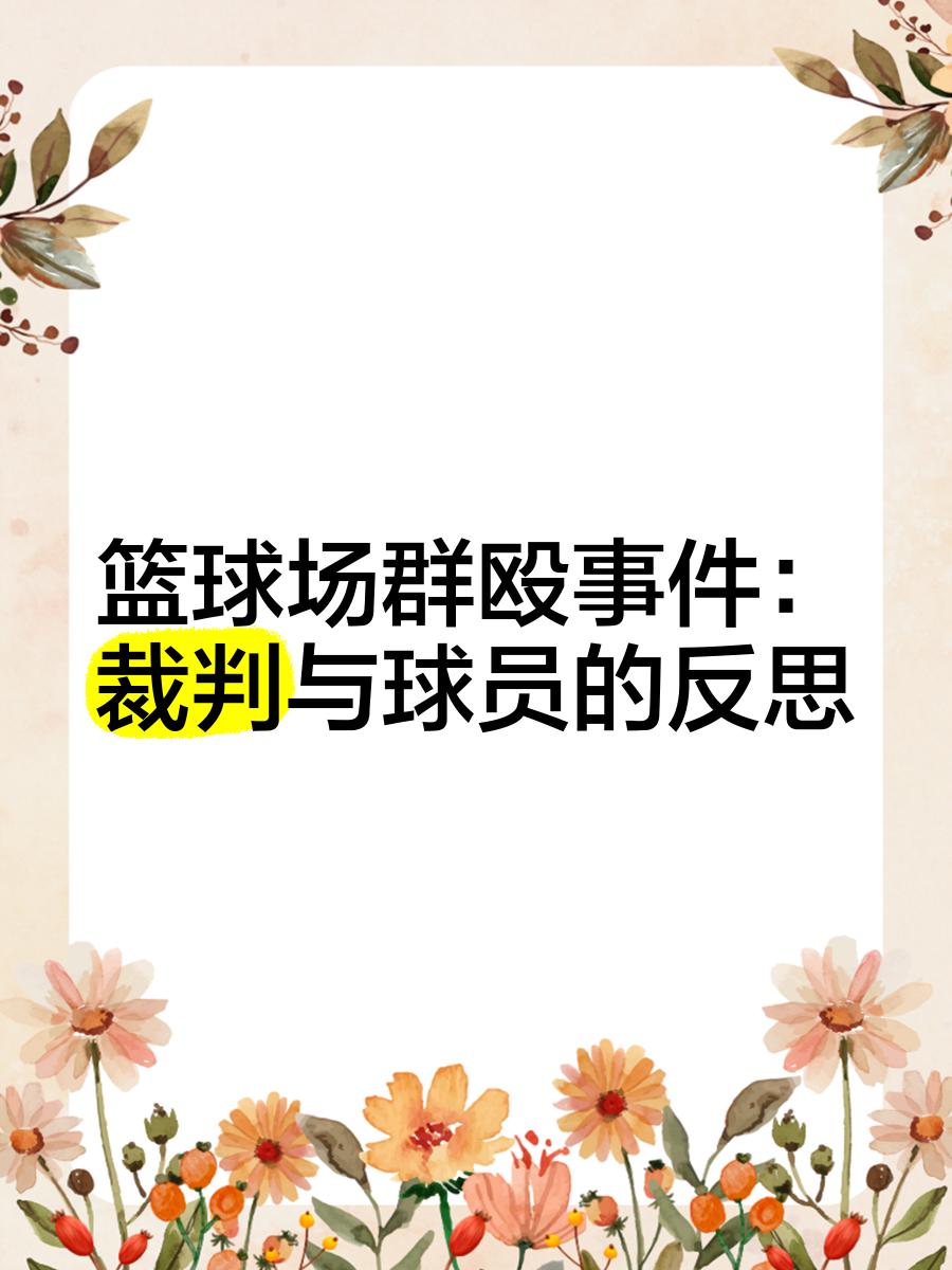 比赛中发生激烈争执，裁判难以处理