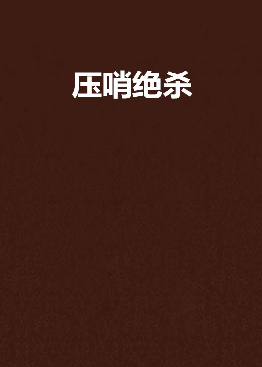 比拉杜利德压哨绝杀，破门得手