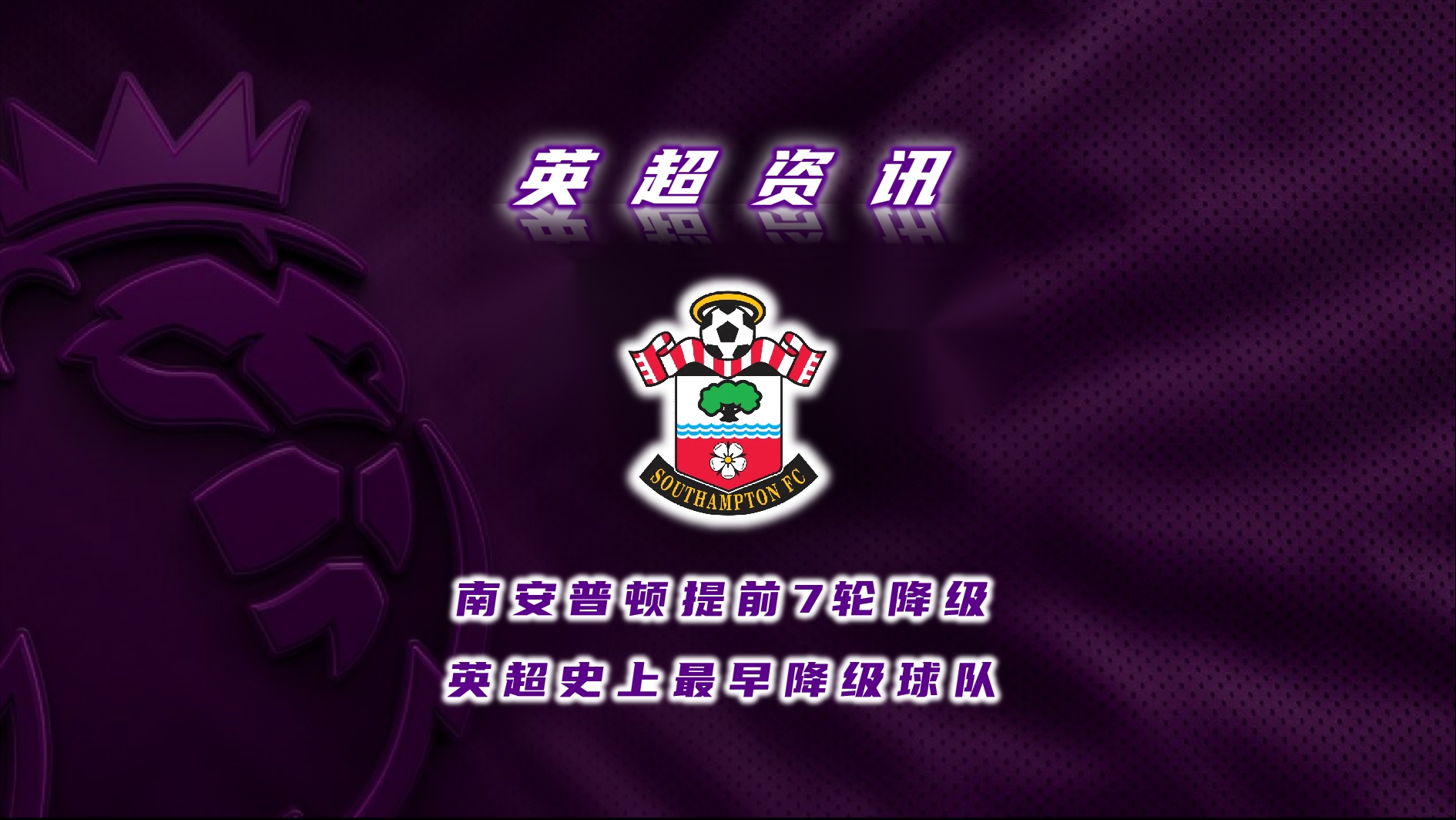 南安普顿豪取胜利,排名逐渐提升 南安普顿豪取胜利,排名逐渐提升