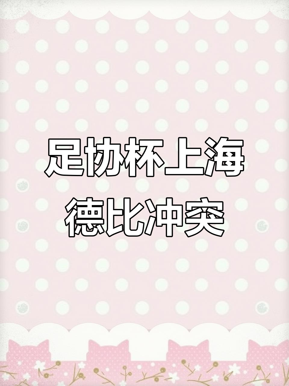 上海德比再战，双方火力全开谁将获胜的简单介绍