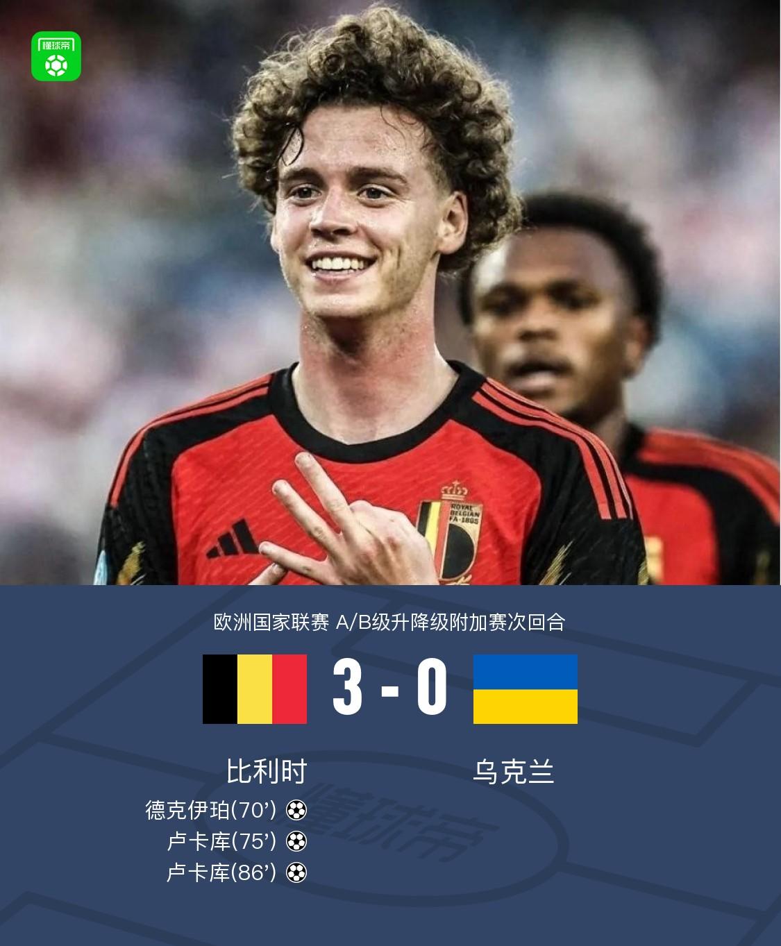 关于比利时队终结乌克兰不败纪录，欧预赛一战成名的信息