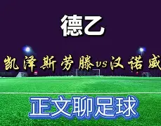 汉诺威全队努力拼搏，取得令人鼓舞的胜利