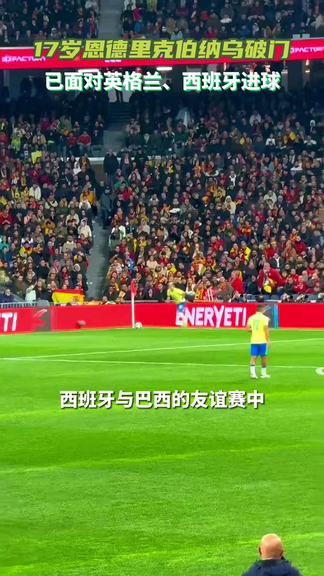 巴西传奇球员在一场友谊赛中受到热烈欢迎